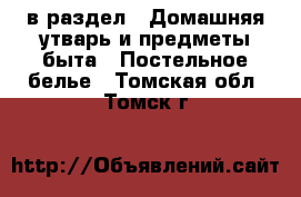  в раздел : Домашняя утварь и предметы быта » Постельное белье . Томская обл.,Томск г.